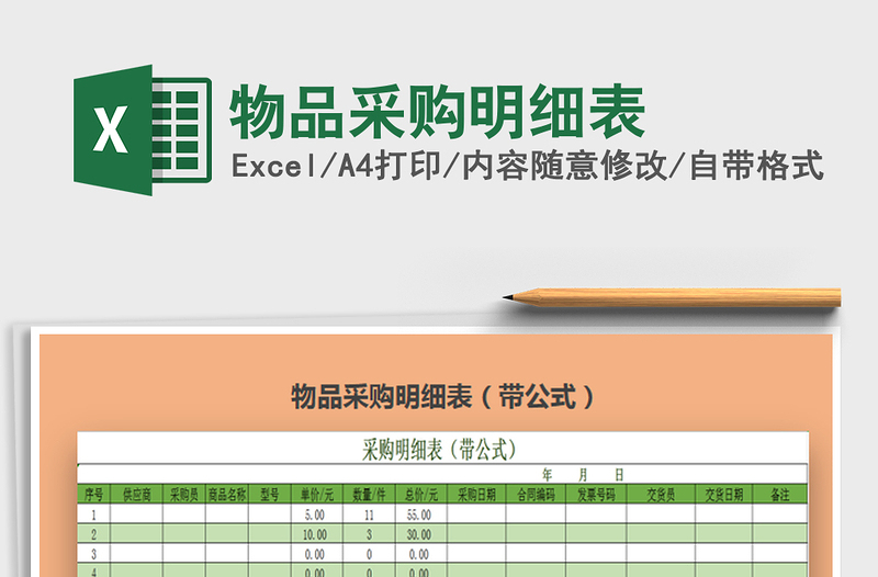 2025物品采购明细表免费下载