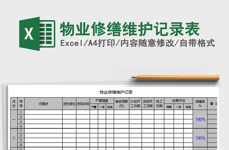 2025年物业修缮维护记录表