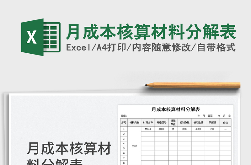 2025月成本核算材料分解表免费下载