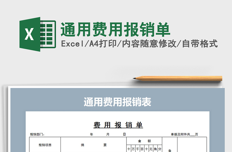 2025年通用费用报销单