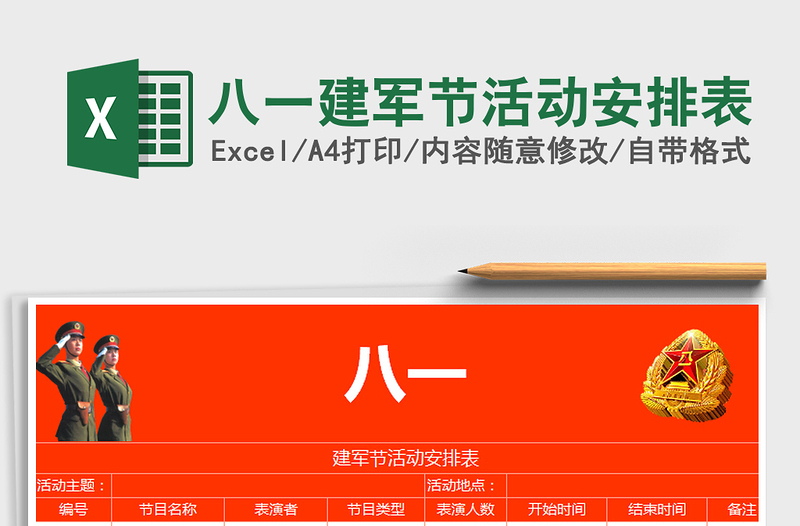 2025年八一建军节活动安排表