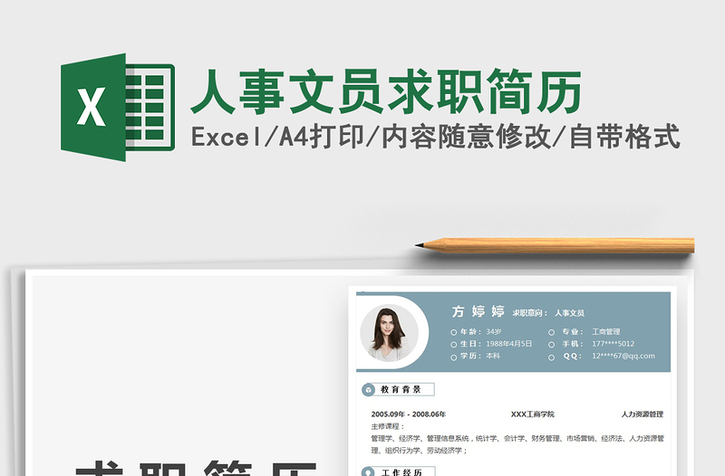 2025人事文员求职简历免费下载
