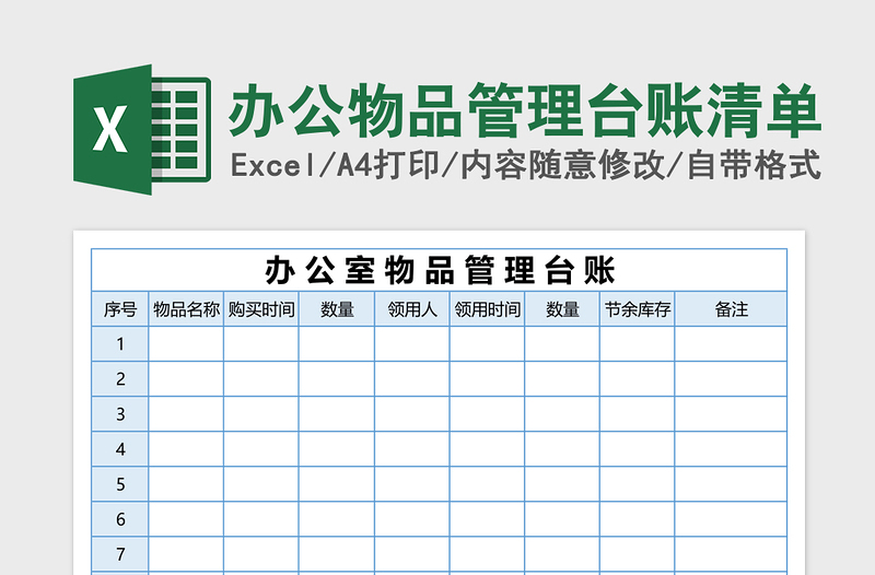 办公物品管理台账清单excel表格下载