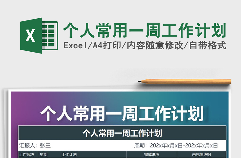 2025年个人常用一周工作计划