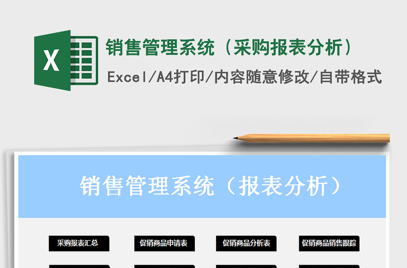 2025年销售管理系统（采购报表分析）