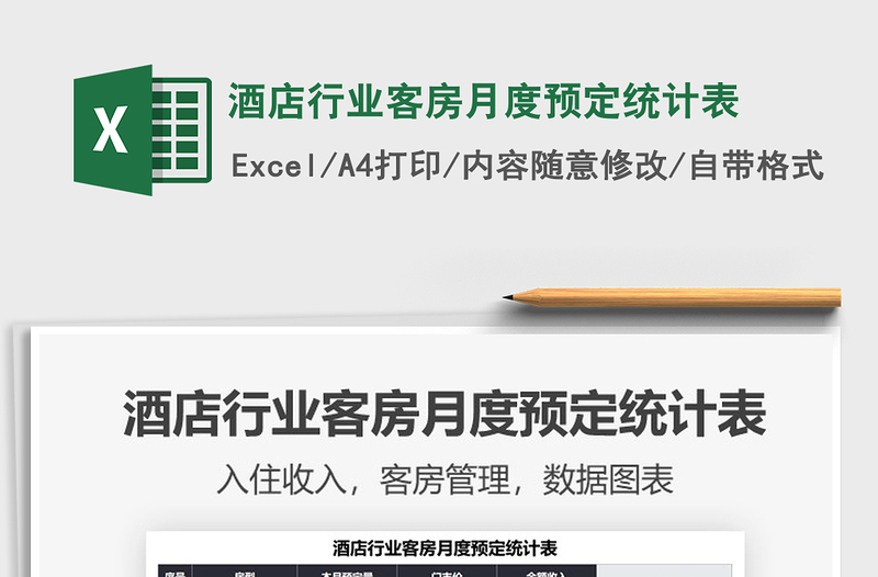 2025酒店行业客房月度预定统计表免费下载