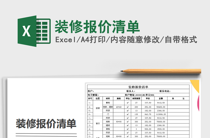 2024年装修报价清单免费下载