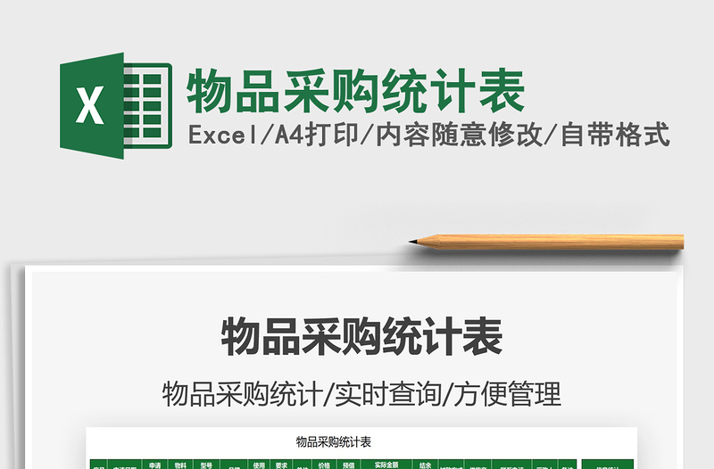 2025物品采购统计表免费下载