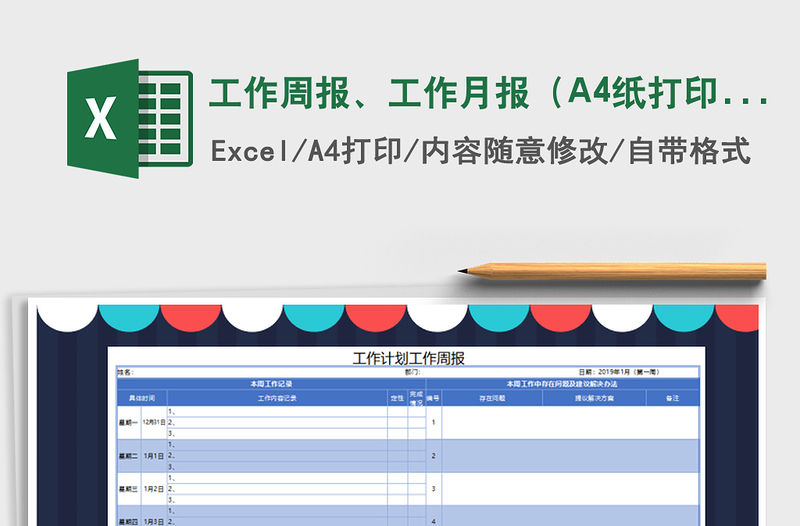 工作周报、工作月报（A4纸打印）excel表格