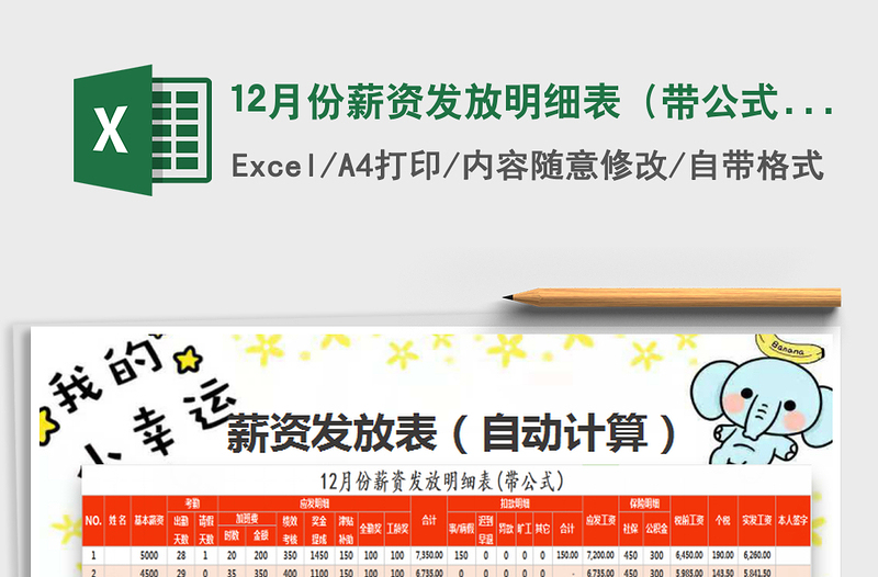 2025年12月份薪资发放明细表（带公式）