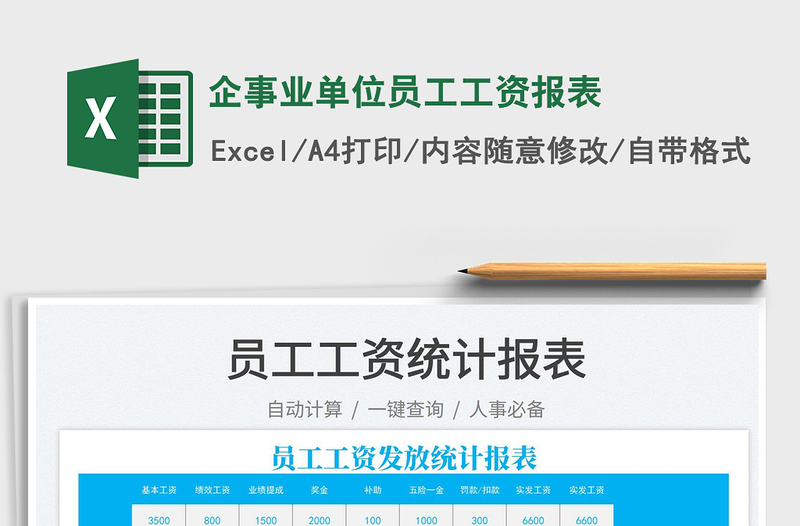 2025企事业单位员工工资报表免费下载