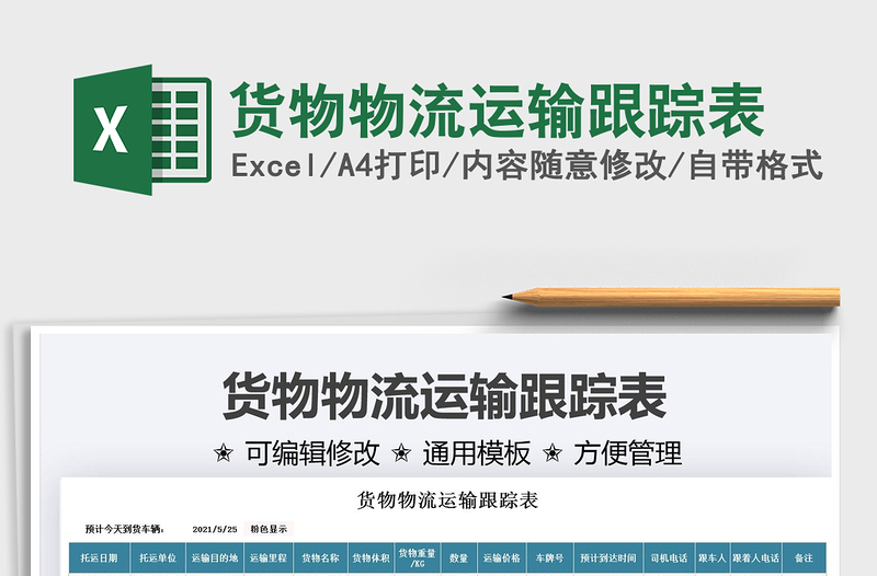 2025货物物流运输跟踪表免费下载