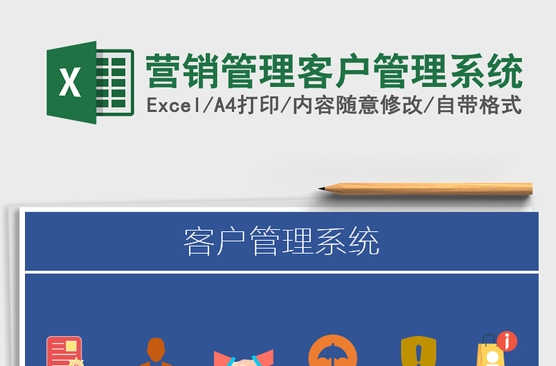 2024年营销管理客户管理系统