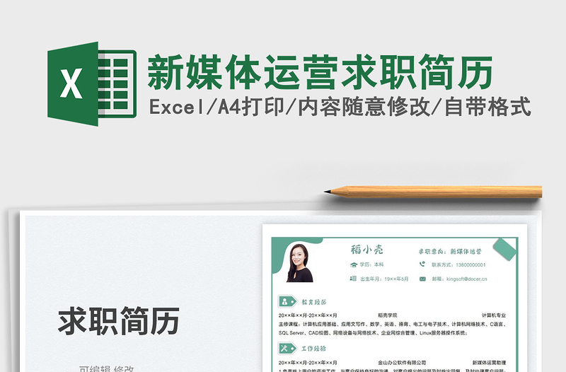 2025新媒体运营求职简历免费下载