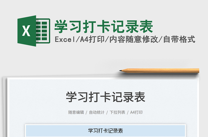 2025学习打卡记录表免费下载