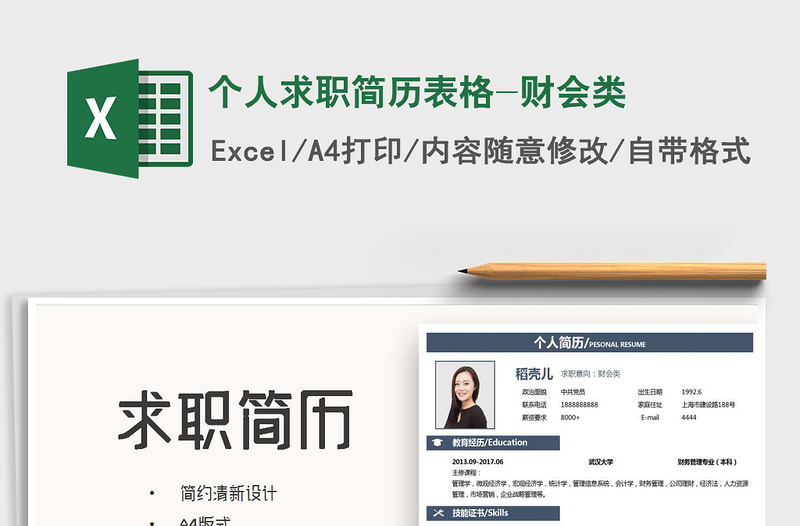 2025年个人求职简历表格-财会类