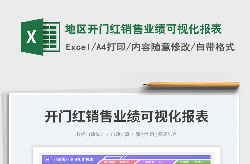 2025地区开门红销售业绩可视化报表免费下载