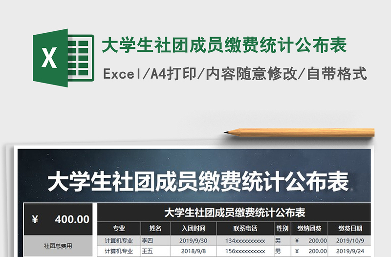 2025年大学生社团成员缴费统计公布表