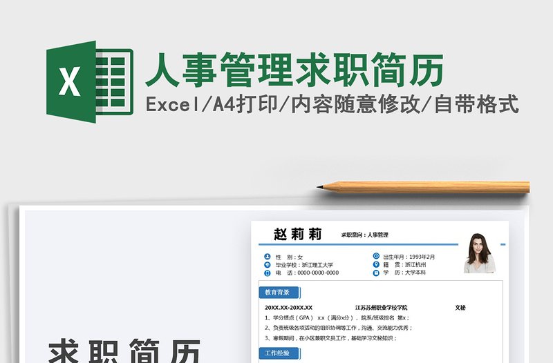 2025人事管理求职简历免费下载
