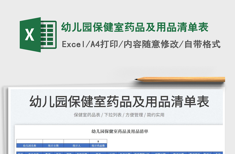 2025幼儿园保健室药品及用品清单表免费下载