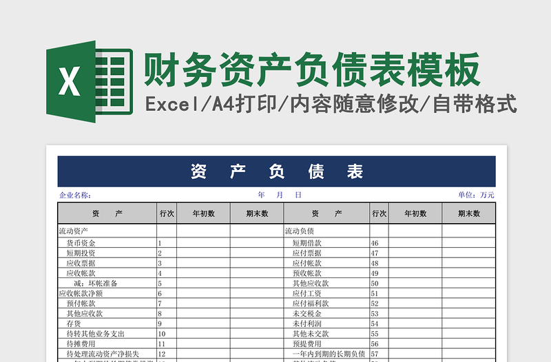 财务资产负债表模板免费下载