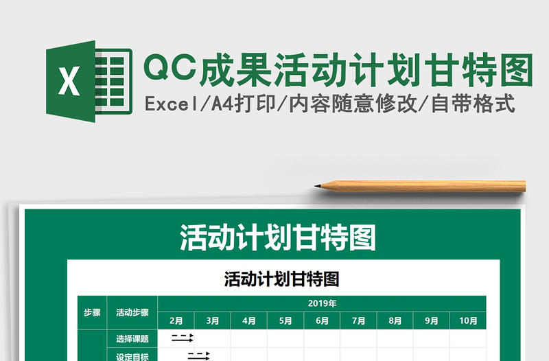 2024QC成果活动计划甘特图exce表格免费下载