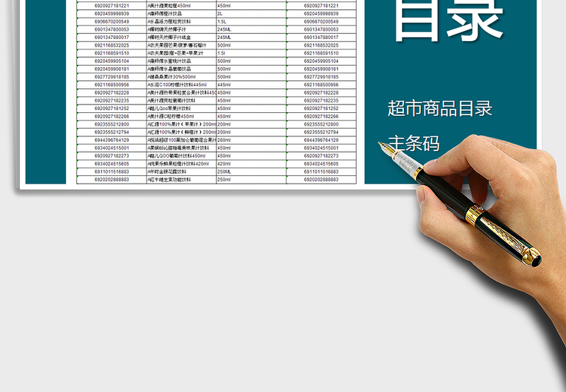 2024年超市库存商品目录表(附条码)