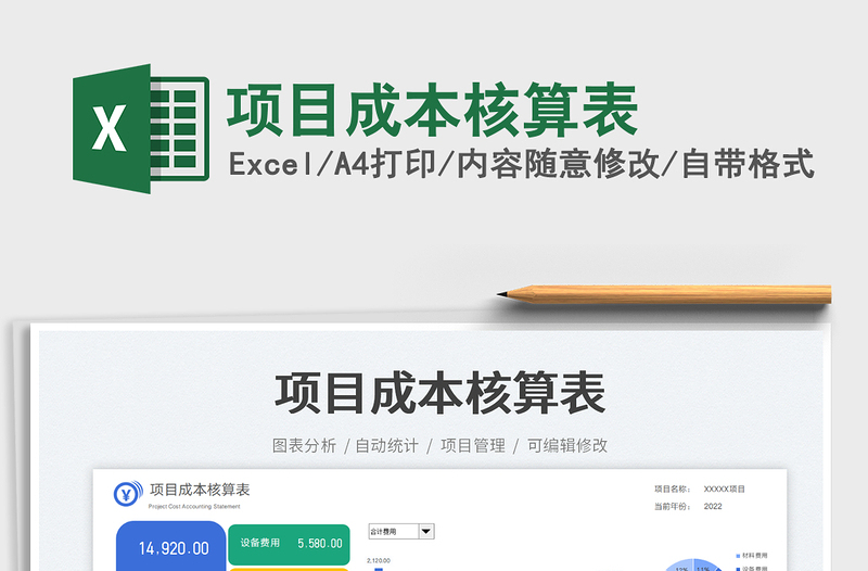 2025项目成本核算表免费下载