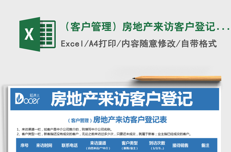 2025年（客户管理）房地产来访客户登记表