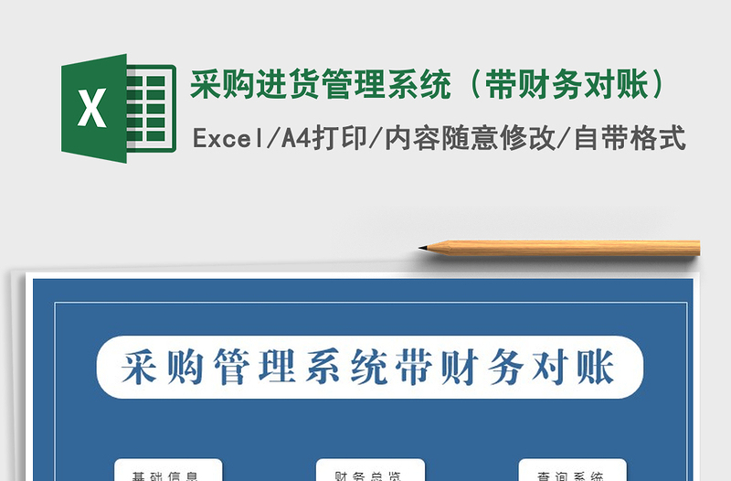 采购进货管理系统（带财务对账）