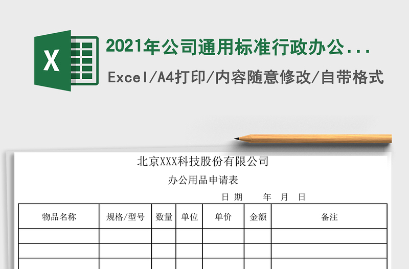 2025年公司通用标准行政办公用品申请表