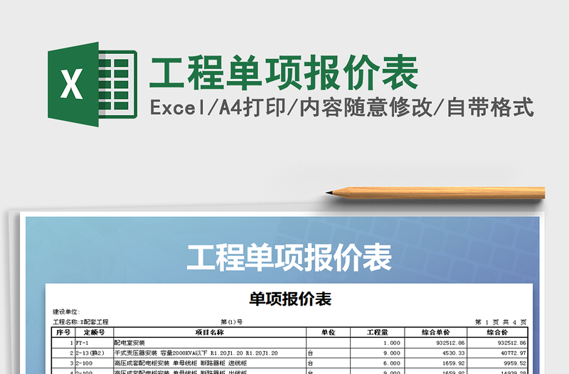 2025年工程单项报价表