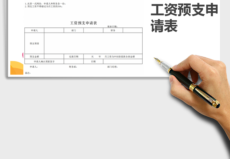 2024年预支工资申请表免费下载