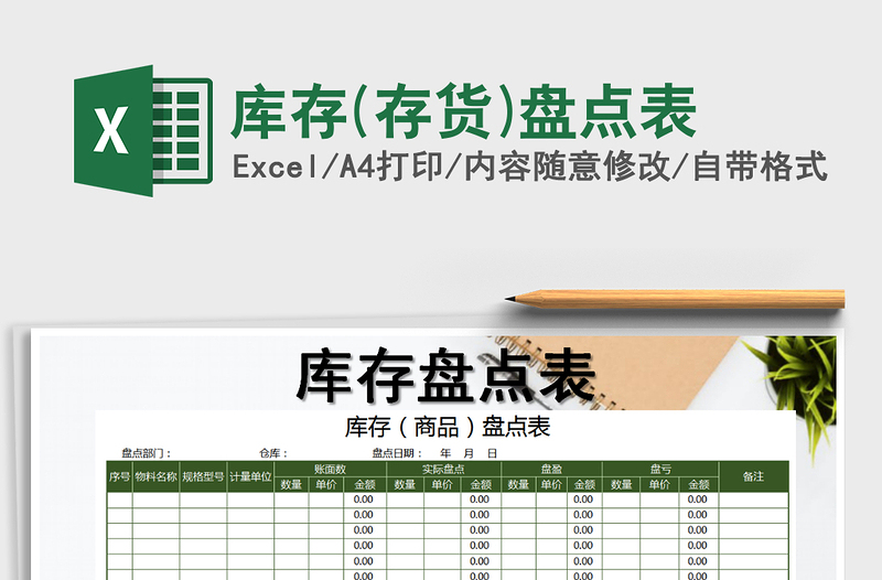 2025年库存(存货)盘点表免费下载