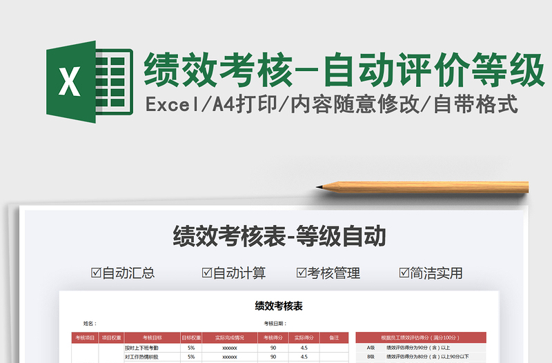 2025年绩效考核-自动评价等级免费下载