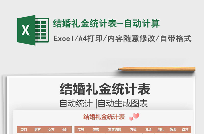 2024结婚礼金统计表-自动计算exce表格