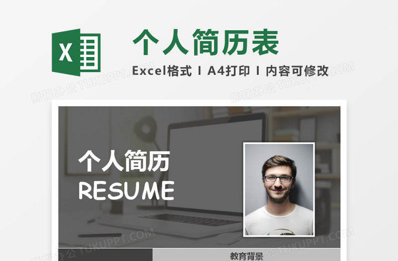 灰色简约个人简历表excel表格下载