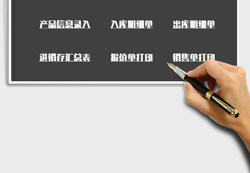 2024年进销存出入库系统-库存管理