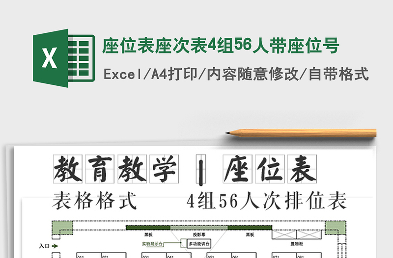 2025年座位表座次表4组56人带座位号