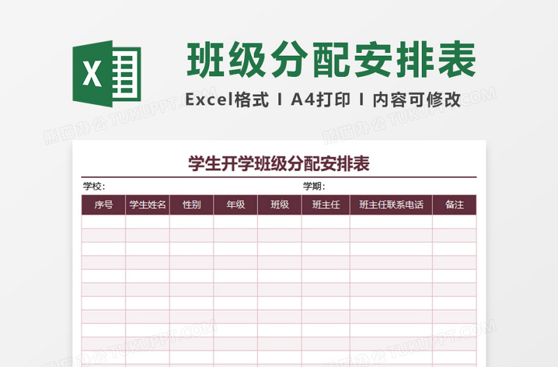 学生开学班级分配安排表