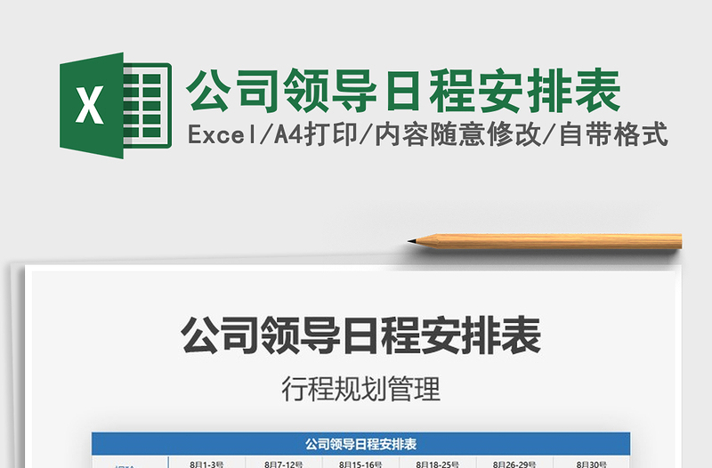 2025年公司领导日程安排表