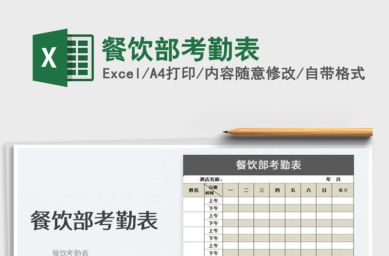 2025餐饮部考勤表免费下载