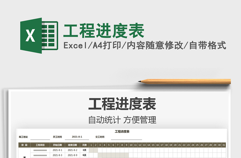 2025工程进度表免费下载