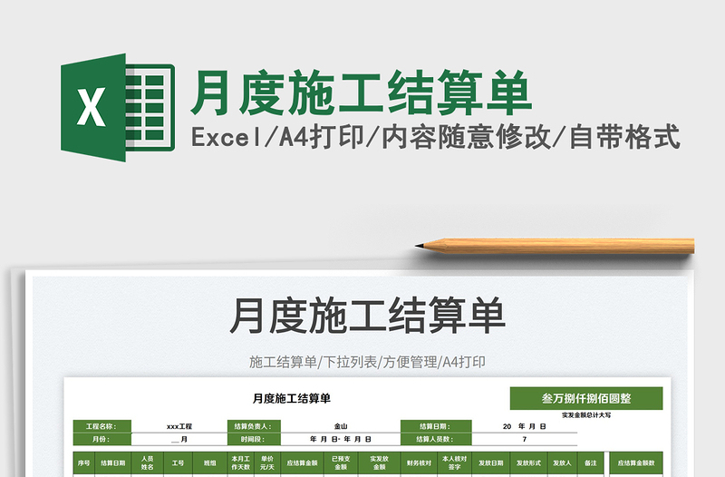 2025月度施工结算单免费下载