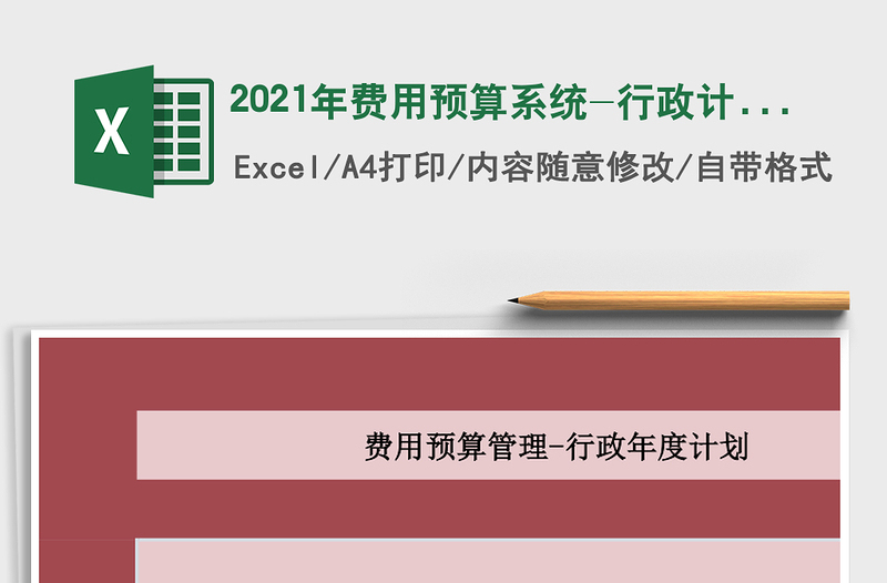 2025年费用预算系统-行政计划