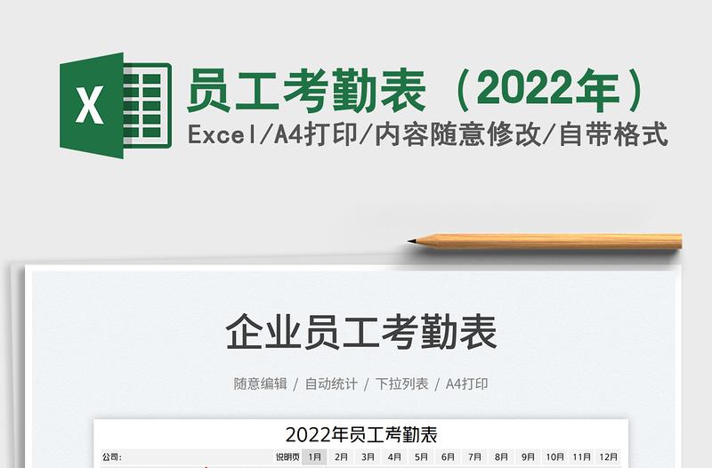 2025员工考勤表（2022年）