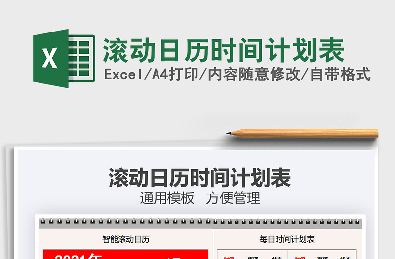 2025年滚动日历时间计划表