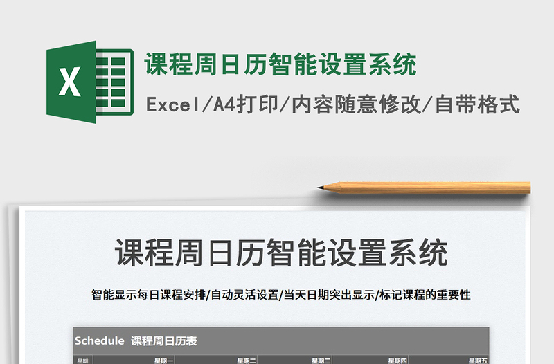 2025课程周日历智能设置系统免费下载