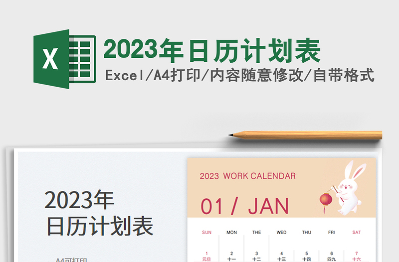 2023年日历计划表免费下载