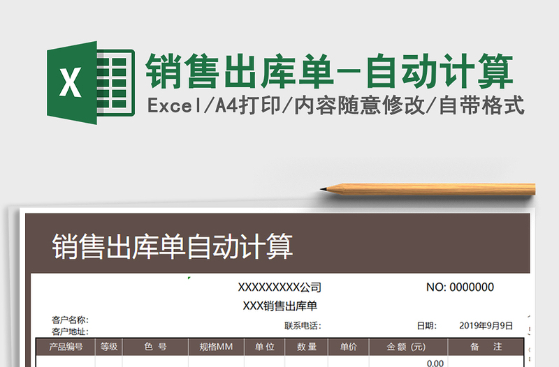 2025年销售出库单-自动计算